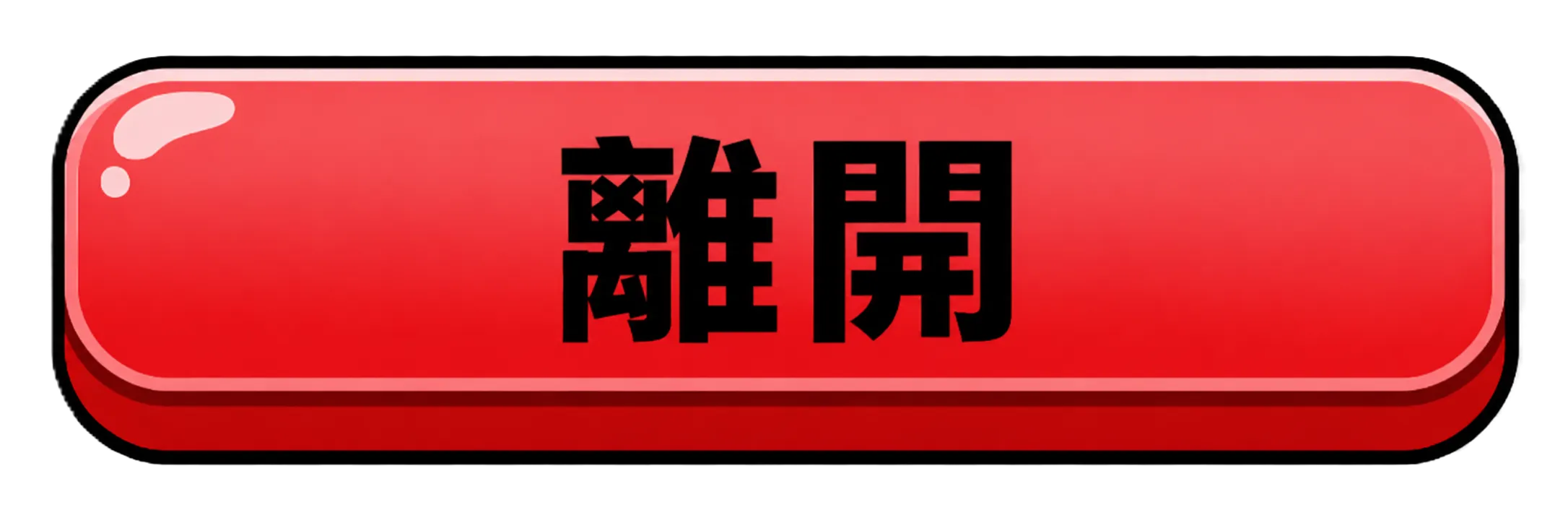 離開