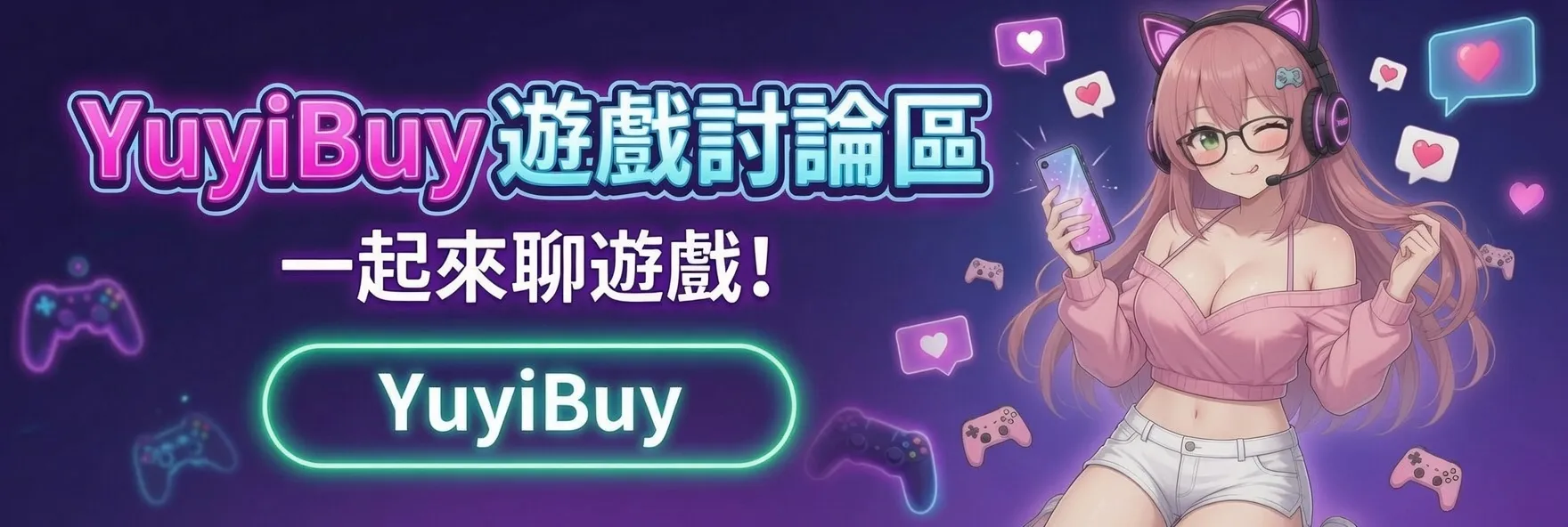 YUYIBUY 玩家交流區