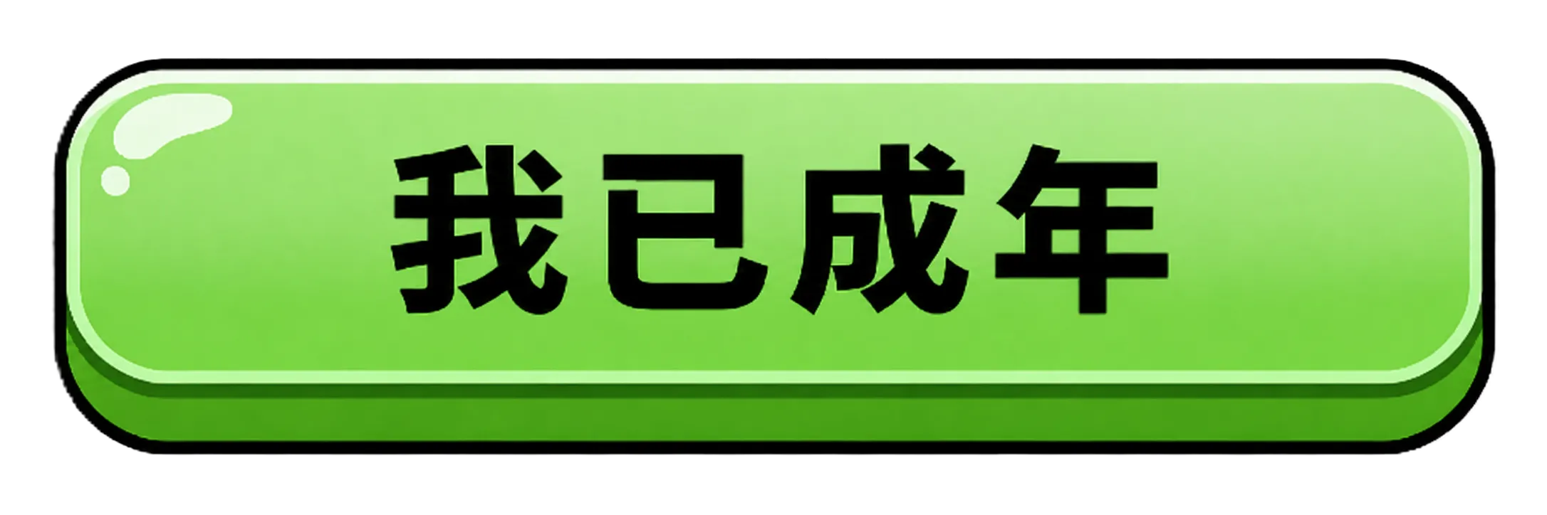 我已成年